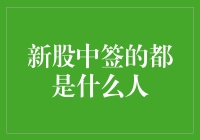 新股中签：那些中了签的大佬们都是什么来头？