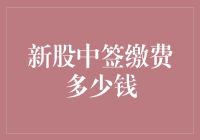 新股中签缴费：一文钱赚了，还是亏了？