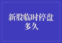 股市新宠儿：临时停盘的秘密武器？