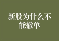 新股申购规则详解：为何新股不能撤单？