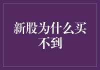 为什么总是抢不到新股？原来你一直在跟股神抢！