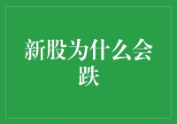 新股的秘密：为何它们在市场上会跌跌不休？