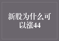 新股为何能暴涨44%？揭秘背后的投资逻辑与市场因素