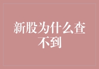 新股为什么查不到？是不是躲进股市的地下世界了？