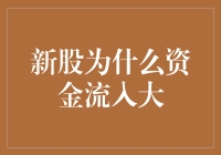 新股为何总是吸金大户，资本市场的流量明星？