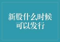 新股上市：如何成为一名幸运的新股狗？