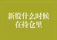 新股什么时候在持仓里：把握最佳入场时机的策略解析