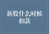 新股到底啥时候扣钱？揭秘股市背后的秘密