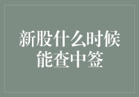 新股中签查询：掌握时间点以优化投资策略