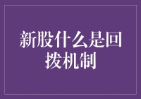 新股发行：别让回拨机制偷走了你的中签率