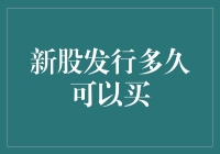 新股发行多久能买？揭秘投资新机会