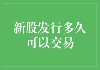 新股发行多久可以交易？——一场与时间赛跑的游戏