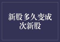 新股上市后，多久能从新成为次新？