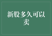 新股上市后多久才能卖？股市新手一定要知道的几个真相