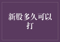 新股打新攻略：新股到底多久可以打？