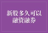 资本市场新秀：新股多久可以享受融资融券待遇？