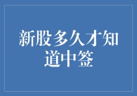 新股中签，你准备好了吗？——揭秘新股中签那些事儿