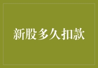 新股申购到扣款：一场充满不确定性的等待之旅