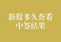 新股中签结果查询：你真的了解这个过程吗？