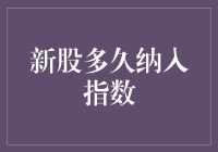 新股纳入指数：时间与影响因素全解析