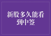 股票新手的中签之路：你真的想早点看到中签吗？