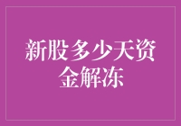 新股申购解冻，党同伐异？还是各怀鬼胎？