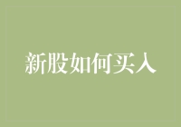 新股如何买入：策略、步骤与注意事项