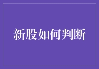 新股投资策略：如何科学判断新股的投资价值