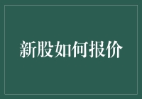 新股报价指南：从新手到股市大神只需三步