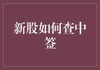 新股中签查询攻略：如何用最魔性的姿势查中签结果