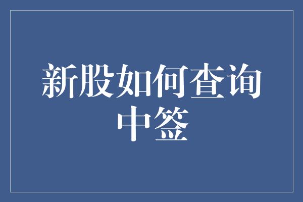 新股如何查询中签