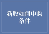 新股申购条件深度解析：成为合格投资者的必要条件