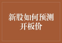 新股如何预测开板价：策略、模型与实操指南