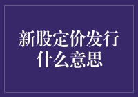 新股定价发行：资本市场的重要环节与影响因素