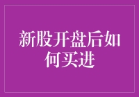 新股开盘后如何买进？学会这三招，你也可以成为股市里的菜鸡互啄高手！