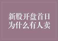 新股开盘首日为何有人选择卖出：理性分析与策略探讨