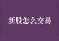 新股交易：一个小白如何在股市里翻盘的故事