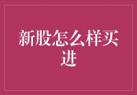 新股市新手指南：科学买进有技巧