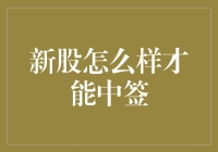 新股怎么才能中签？这篇文章将告诉你答案！