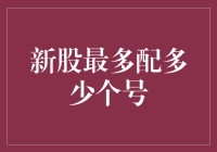 分析新股申购配号机制：不同市场环境下的最大配号数探讨