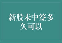 新股未中签多久可以再次申购：策略与注意事项