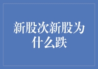 新股次新股持续下跌的原因解读与投资策略分析