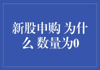 为什么新股申购数量为零：背后的原因与策略解析