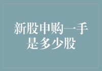 新股申购一手是多少股？全面解析新股申购机制