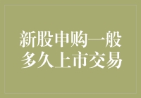 新股申购的那些事儿：你们的股票还在路上呢！