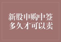 新股申购中签后多久可以卖？或许比你想的更有趣