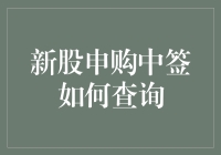 新股申购中签查询全攻略：掌握投资智慧的秘籍