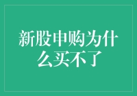 新股上市，为何我总是抢不到？