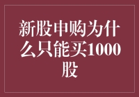 新股申购为啥只能买一千股？神马情况！