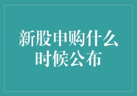 新股申购嗨翻天？答案揭晓！